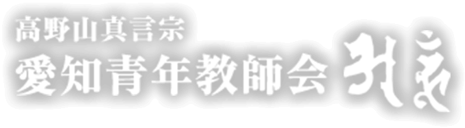 高野山真言宗愛知青年教師会「阿吽」