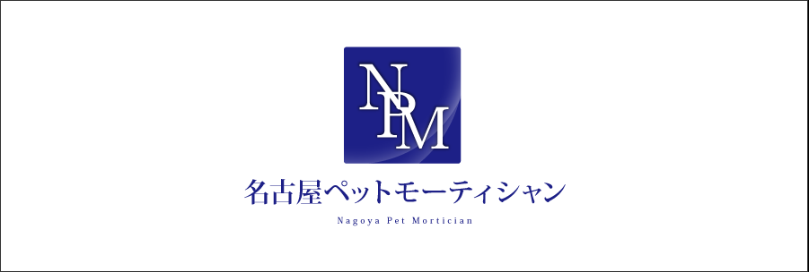 名古屋ペットモーティシャン