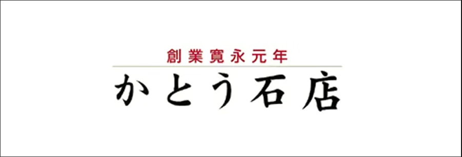 かとう石店