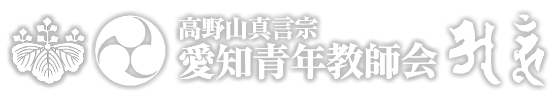 愛知青年教師会